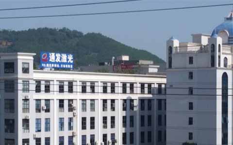 通發(fā)激光的理念是誠信、務(wù)實、高效、共贏